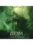 Сандра Паул - Дом с душой ведьмы