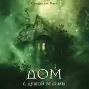 Постер книги Дом с душой ведьмы