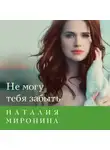 Наталия Миронина - Не могу тебя забыть