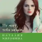 Постер книги Не могу тебя забыть