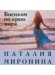 Наталия Миронина - Босиком по краю моря