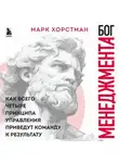 Марк Хорстман - Бог менеджмента. Как всего четыре принципа управления приведут команду к результату