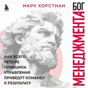 Постер книги Бог менеджмента. Как всего четыре принципа управления приведут команду к результату