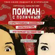 Постер книги Пойман с поличным. О преступниках, каннибалах, сектах и о том, что толкает на убийство