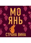 Мо Янь - Страна вина