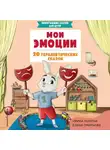 Елена Смирнова - Мои эмоции. 20 терапевтических сказок