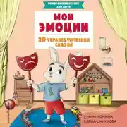 Постер книги Мои эмоции. 20 терапевтических сказок