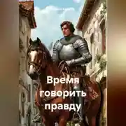 Постер книги Время говорить правду