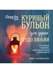 Эми Ньюмарк - Куриный бульон для души. Чудо любви. 101 история о надежде, родственных душах и магии чувств