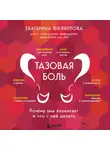 Екатерина Филиппова - Тазовая боль. Почему она возникает и что с ней делать