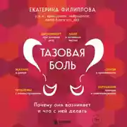 Постер книги Тазовая боль. Почему она возникает и что с ней делать