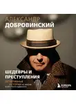 Александр Добровинский - Шедевры и преступления. Детективные истории из жизни известного адвоката