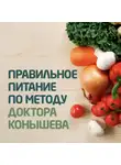 Виктор Конышев - Правильное питание по методу доктора Конышева. Как на самом деле нужно питаться, чтобы сохранить здоровье