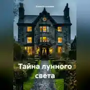 Постер книги «Тайна лунного света»