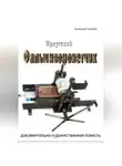 Владимир Гуринов - Иркутский фальшивомонетчик