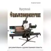 Постер книги Иркутский фальшивомонетчик