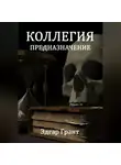 Эдгар Грант - Коллегия. Предназначение