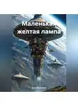 Алла Дымовская - Маленькая желтая лампа