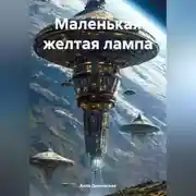 Постер книги Маленькая желтая лампа