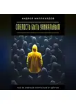 Андрей Миллиардов - Смелость быть уникальным. Как не бояться отличаться от других