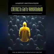 Постер книги Смелость быть уникальным. Как не бояться отличаться от других