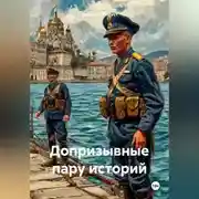 Постер книги Допризывные пару историй.