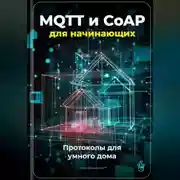 Постер книги MQTT и CoAP для начинающих: Протоколы для умного дома