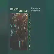 Постер книги Плюс-минус бесконечность