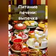 Постер книги Питание печени: Выпечка