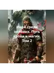 Alex Coder - Иной среди зелёных Путь Крови и Магии Том 2