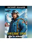 Евгений Беллард - Замерзшая Земля: Игра на выживание