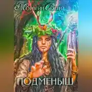 Постер книги Подменыш