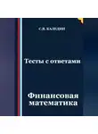 Сергей Каледин - Тесты с ответами. Финансовая математика