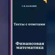 Постер книги Тесты с ответами. Финансовая математика