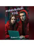 Алекс Глюк - Финальный код