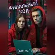 Постер книги Финальный код