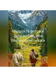 Андрей Чувакорзин - Мудрость Богов и сила любви, или Башкирские сказки