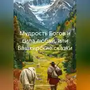 Постер книги Мудрость Богов и сила любви, или Башкирские сказки