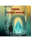 Aleksey Nik - Кровь Древа Миров