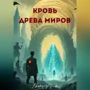 Постер книги Кровь Древа Миров