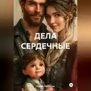 Постер книги ДЕЛА СЕРДЕЧНЫЕ