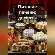 Постер книги Питание печени: Десерты