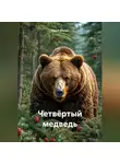 Юрий Филин - Четвёртый медведь