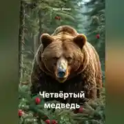 Постер книги Четвёртый медведь