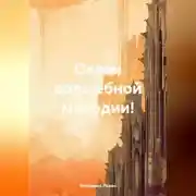 Постер книги Океан волшебной мелодии!