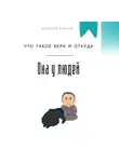 Евгений Клычев - Что такое вера и откуда она у людей