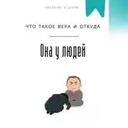 Постер книги Что такое вера и откуда она у людей