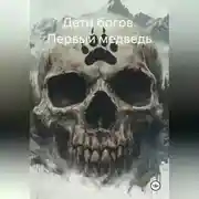 Постер книги Дети богов. Первый медведь