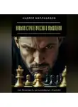 Андрей Миллиардов - Навыки стратегического мышления. Как принимать дальновидные решения