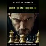 Постер книги Навыки стратегического мышления. Как принимать дальновидные решения